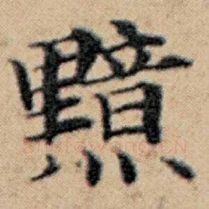 黯