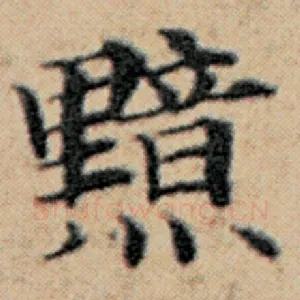 黯