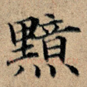 黯