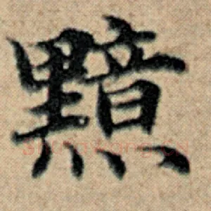 黯