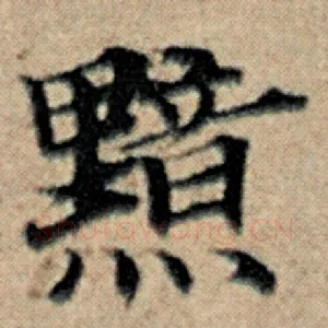 黯