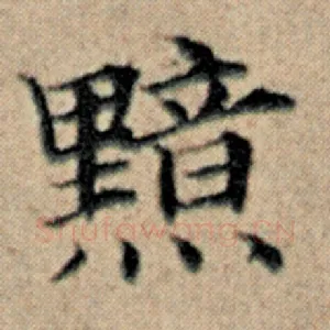 黯