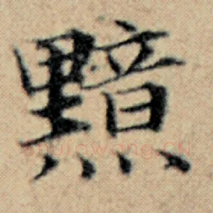 黯