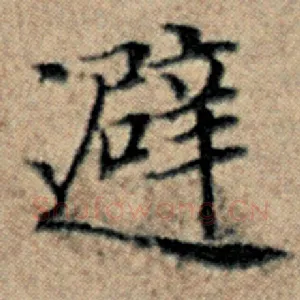 避