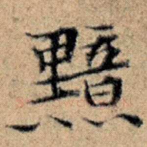 黯