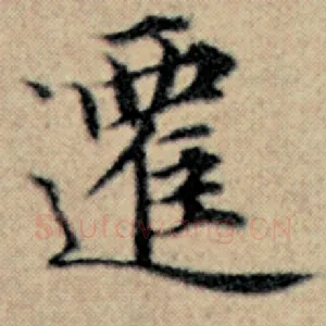 迁