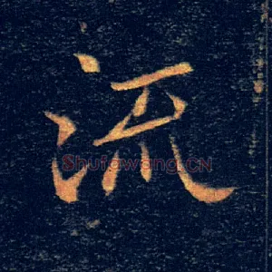 流