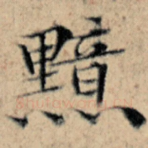 黯