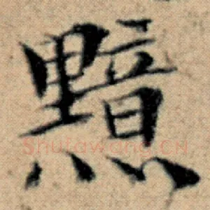 黯