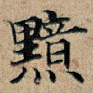 黯