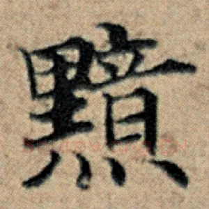 黯