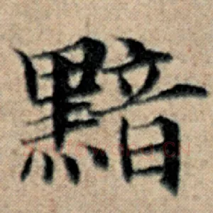 黯