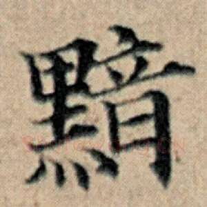 黯