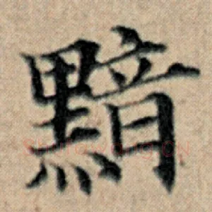 黯
