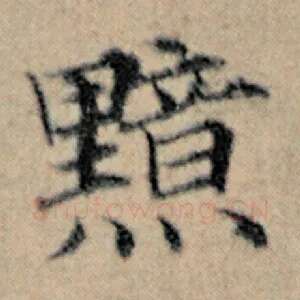 黯