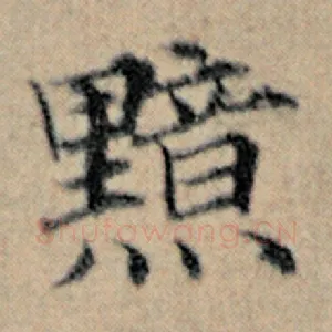 黯