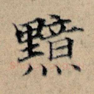 黯