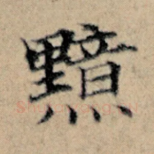 黯