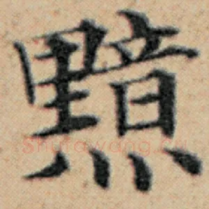 黯