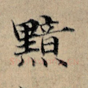 黯