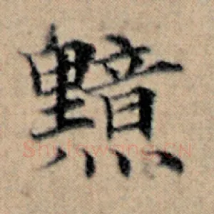 黯