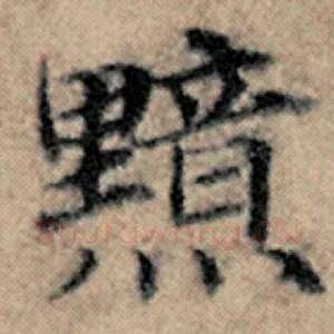 黯