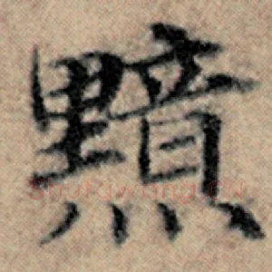 黯