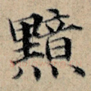 黯