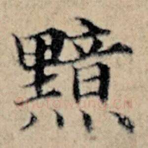 黯