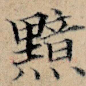 黯