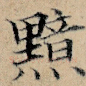 黯