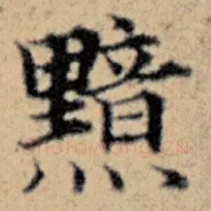黯