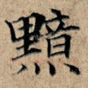 黯