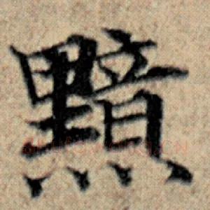 黯