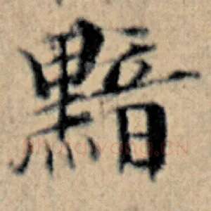 黯