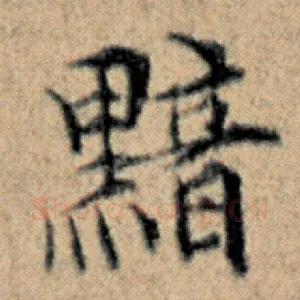 黯