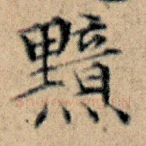 黯