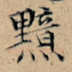 黯