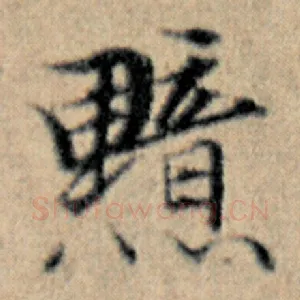 黯