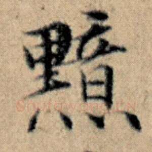 黯