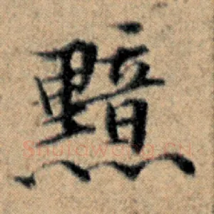 黯