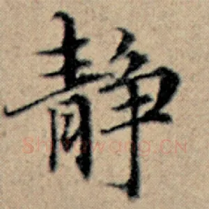 静