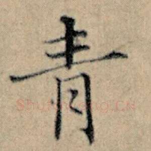 青