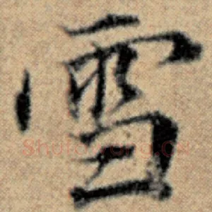 雪