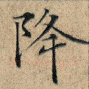 降