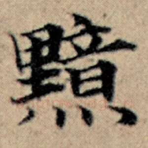 黯
