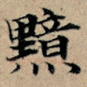 黯