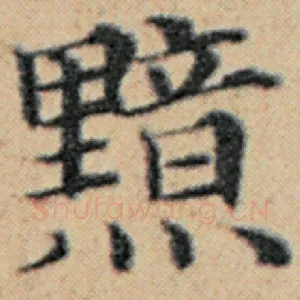 黯