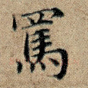 骂