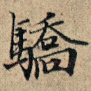 骄